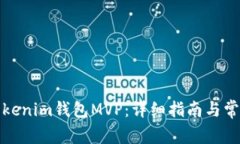 如何添加Tokenim钱包MVP：详