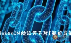 为什么TokenIM助记词不对？
