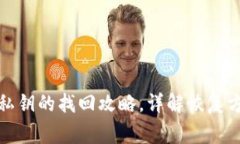 数字货币钱包私钥的找回