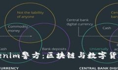 深入了解Tokenim警方：区块