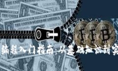 区块链编程入门指南：从基础知识到实际应用