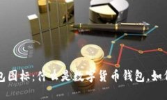 数字货币钱包图标：什么是数字货币钱包，如何