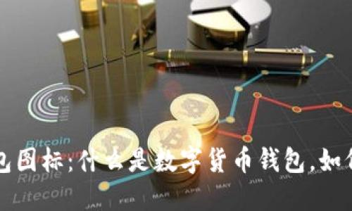 数字货币钱包图标：什么是数字货币钱包，如何选择与使用