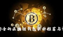 最安全的区块链钱包软件推荐与评测