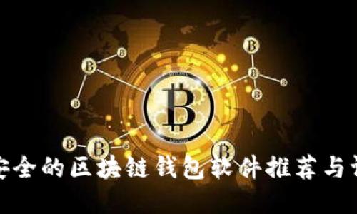 最安全的区块链钱包软件推荐与评测