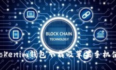 Tokentokenim钱包下载及苹果