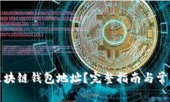 如何找到区块链钱包地址