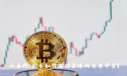 币币网：新手如何选择合适的交易平台？