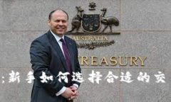 币币网：新手如何选择合