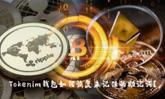Tokenim钱包如何恢复未记住