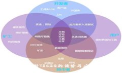 Tokenim支持TRC20的优势与应
