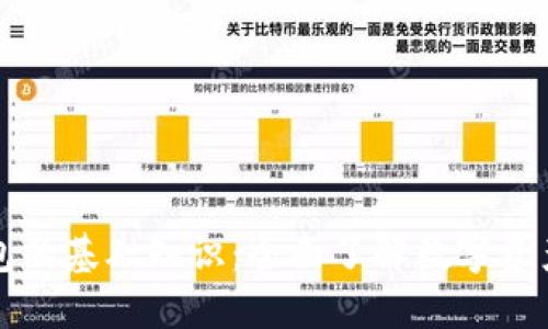 区块链钱包的基础知识：全面了解数字资产安全管理