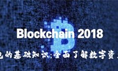 区块链钱包的基础知识：