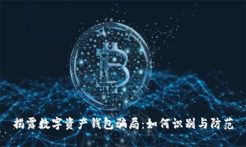 揭露数字资产钱包骗局：如何识别与防范