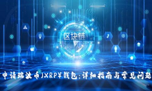 如何申请瑞波币（XRP）钱包：详细指南与常见问题解析