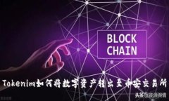 Tokenim如何将数字资产转出