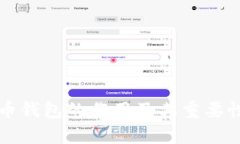 比特币钱包的作用及其重要性详解