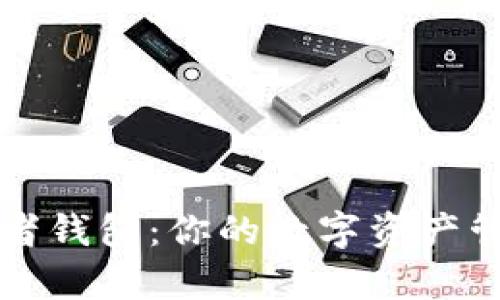 区块链观察者钱包：你的数字资产管理必备工具