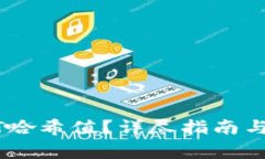 如何查询USDT哈希值？详尽指南与常见问题解答