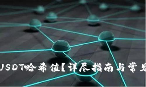 如何查询USDT哈希值？详尽指南与常见问题解答