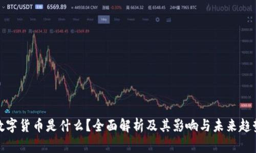数字货币是什么？全面解析及其影响与未来趋势
