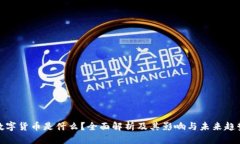 数字货币是什么？全面解析及其影响与未来趋势