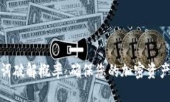 助记词破解概率：确保您的加密资产安全