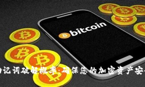 助记词破解概率：确保您的加密资产安全
