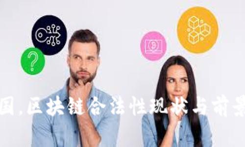 在中国，区块链合法性现状与前景分析