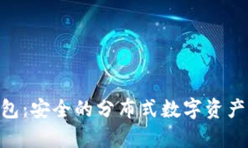 Tokenim冷钱包：安全的分布式数字资产存储解决方案