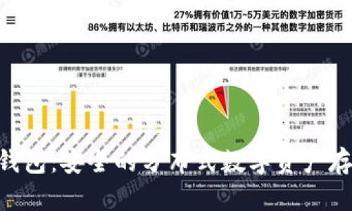 Tokenim冷钱包：安全的分布式数字资产存储解决方案