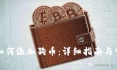 小狐狸钱包如何添加狗币：详细指南与常见问题