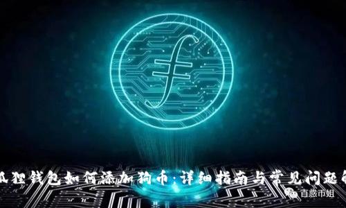 小狐狸钱包如何添加狗币：详细指南与常见问题解答