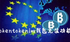 深入解析：Tokentokenim钱包