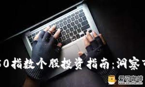 区块链50指数个股投资指南：洞察市场先机