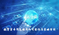 数字货币钱包赚钱的可能性与策略分析