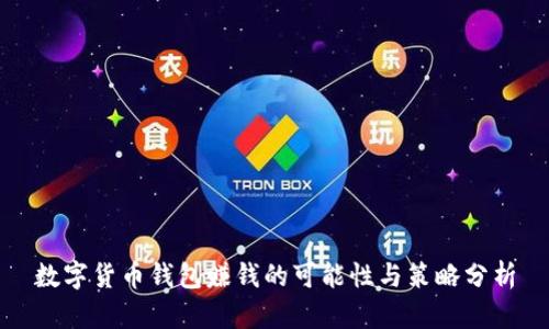 数字货币钱包赚钱的可能性与策略分析