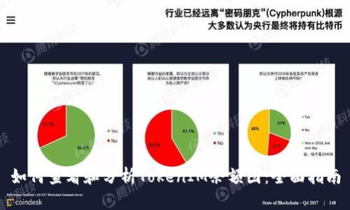 如何查看和分析TokenIM余额图：全面指南