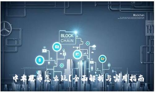 中本聪币怎么玩？全面解析与实用指南