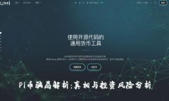 Pi币骗局解析：真相与投资风险分析
