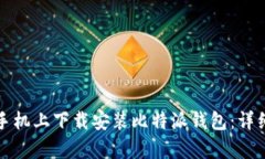 如何在安卓手机上下载安装比特派钱包：详细步