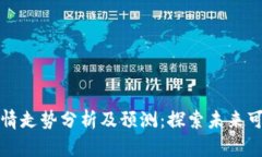 狗狗币价格行情走势分析及预测：探索未来可能