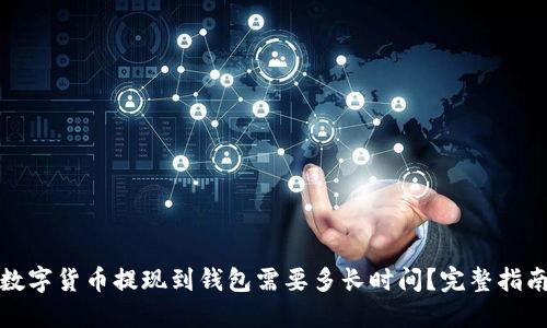 数字货币提现到钱包需要多长时间？完整指南