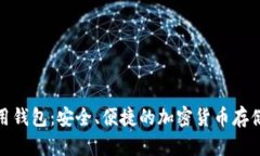 数字币信用钱包：安全、便捷的加密货币存储解