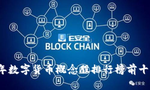 2023年数字货币概念股排行榜前十名分析