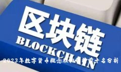 2023年数字货币概念股排行榜前十名分析