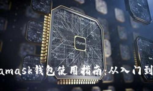 Metamask钱包使用指南：从入门到精通