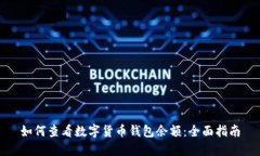 如何查看数字货币钱包余