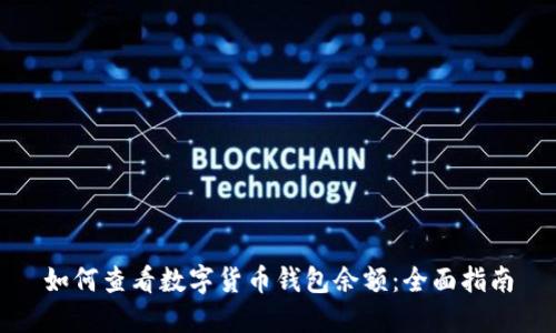 如何查看数字货币钱包余额：全面指南