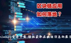 Tokenimapp官方下载：轻松获